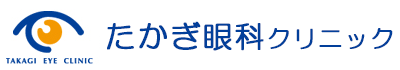 たかぎ眼科クリニック