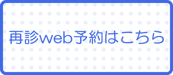 再診web予約はこちら