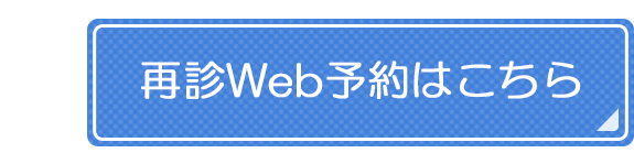 再診Web予約はこちら