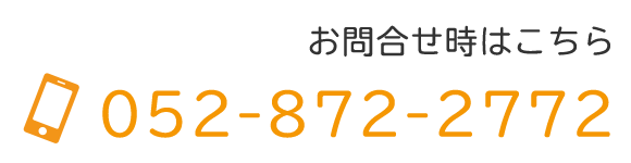 お問合せ時はこちら　052-872-2772