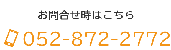 お問合せ時はこちら　052-872-2772