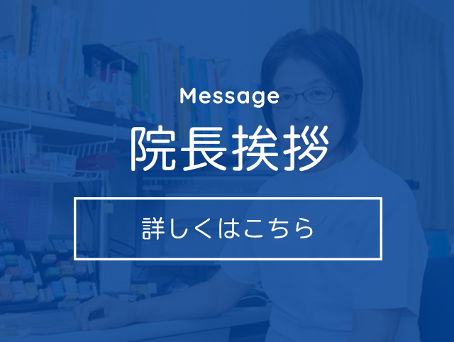 院長挨拶