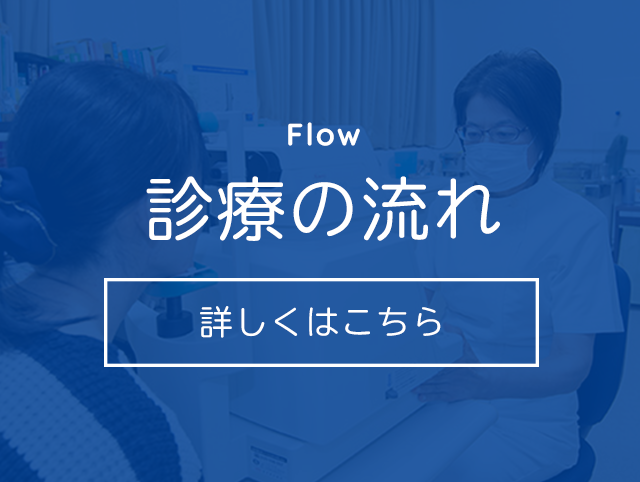 診療の流れ