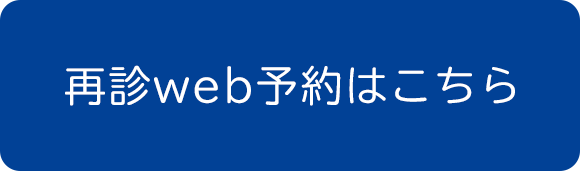 再診web予約はこちら